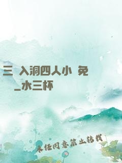 三龍入洞四人小說免費閱讀