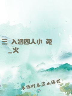 三龍入洞四人小說免費閱讀