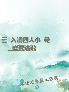 三龍入洞四人小說免費閱讀