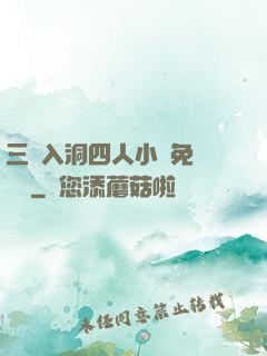 三龍入洞四人小說免費閱讀