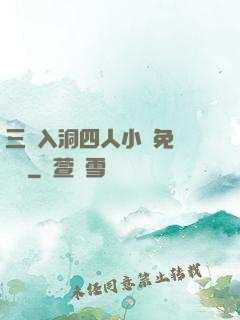 三龍入洞四人小說免費閱讀