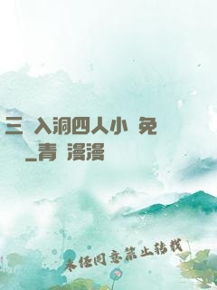 三龍入洞四人小說免費閱讀