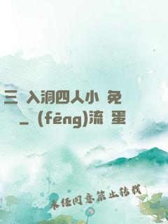 三龍入洞四人小說免費閱讀