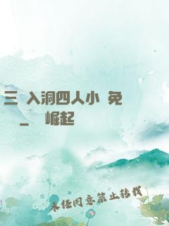 三龍入洞四人小說免費閱讀