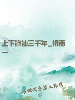 上下修仙三千年
