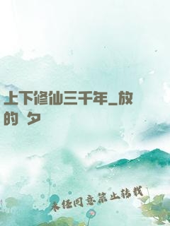 上下修仙三千年