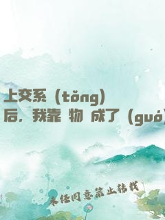 上交系統(tǒng)后，我靠搶物資成了國(guó)寶