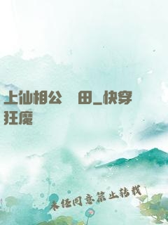 上仙相公來種田