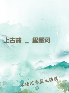 上古戒靈