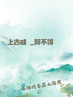 上古戒靈