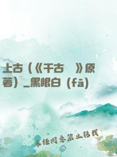 上古（《千古玦塵》原著）