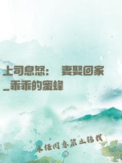 上司息怒：頑妻娶回家