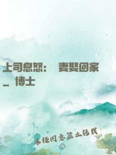 上司息怒：頑妻娶回家