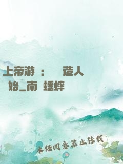 上帝游戲：從創造人類開始