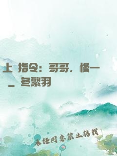 上癮指令：哥哥，慢一點