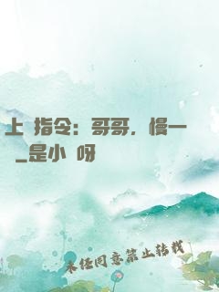上癮指令：哥哥，慢一點