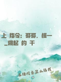 上癮指令：哥哥，慢一點