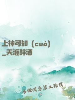上神可知錯(cuò)
