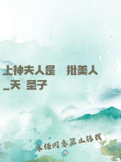 上神夫人是個瘋批美人