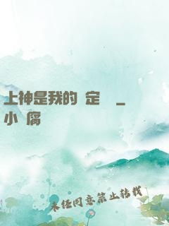 上神是我的綁定裝備