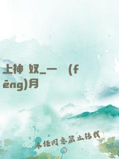 上神為奴