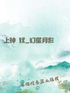 上神為奴