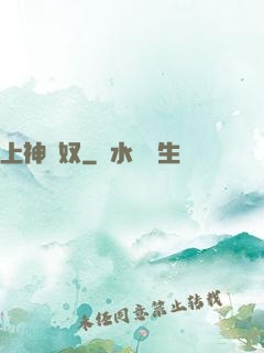 上神為奴