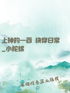 上神的一百種快穿日常