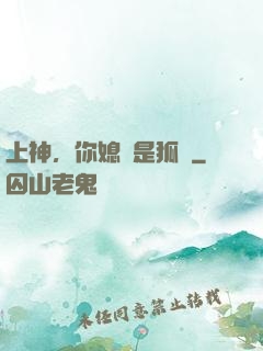 上神，你媳婦是狐貍