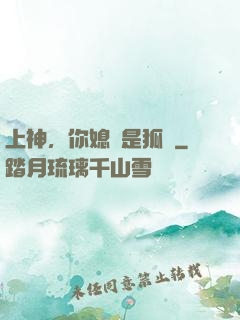 上神，你媳婦是狐貍