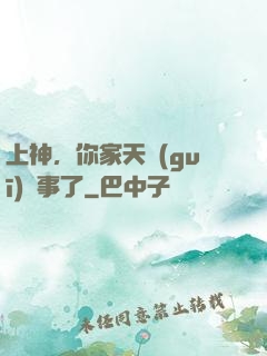 上神，你家天規(guī)礙事了