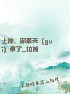 上神，你家天規(guī)礙事了