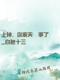 上神，你家天規礙事了