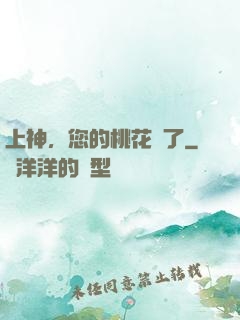上神，您的桃花開了
