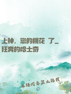 上神，您的桃花開了