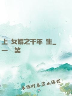 上門女婿之千年長生