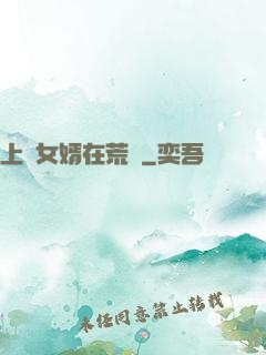 上門女婿在荒島