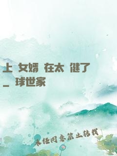 上門女婿實在太穩健了
