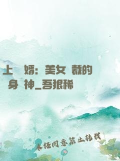 上門龍婿：美女總裁的貼身戰神