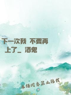 下一次我們不要再這樣愛上了