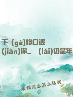 下個(gè)路口遇見(jiàn)你