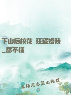 下山后校花瘋狂逼婚我