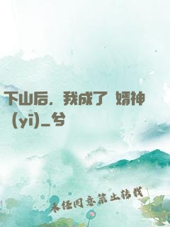 下山后，我成了贅婿神醫(yī)