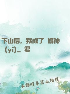 下山后，我成了贅婿神醫(yī)
