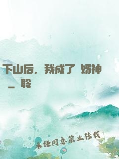 下山后，我成了贅婿神醫