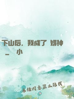 下山后，我成了贅婿神醫
