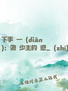 下手輕一點(diǎn)：傲嬌少主的誘惑