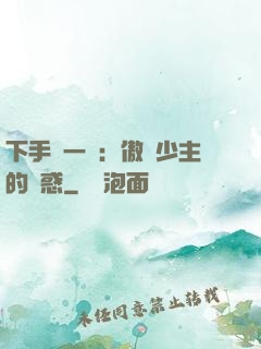 下手輕一點：傲嬌少主的誘惑