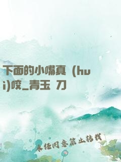 下面的小嘴真會(huì)咬