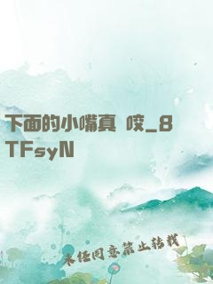 下面的小嘴真會咬